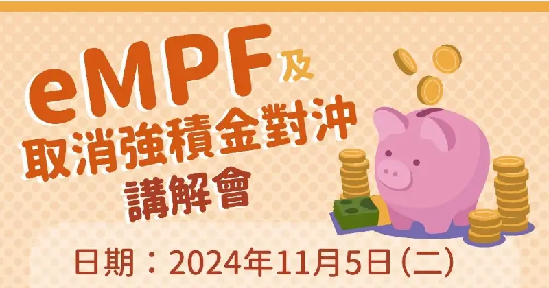 【強積金講解會】eMPF 及 取消強積金對沖講解會