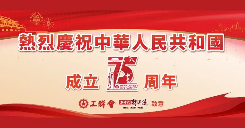 工聯會熱烈慶祝中華人民共和國成立75周年