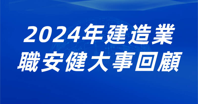 2024年建造業職安健大事回顧